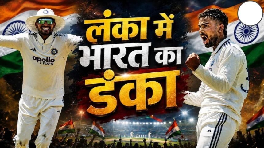 India vs Sri Lanka Test : लंका में बजा भारत का डंका! सीरीज में 1-0 की बढ़त
