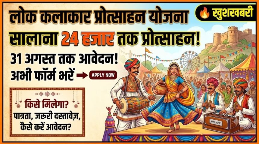 Lok Kalakar Protsahan Yojana