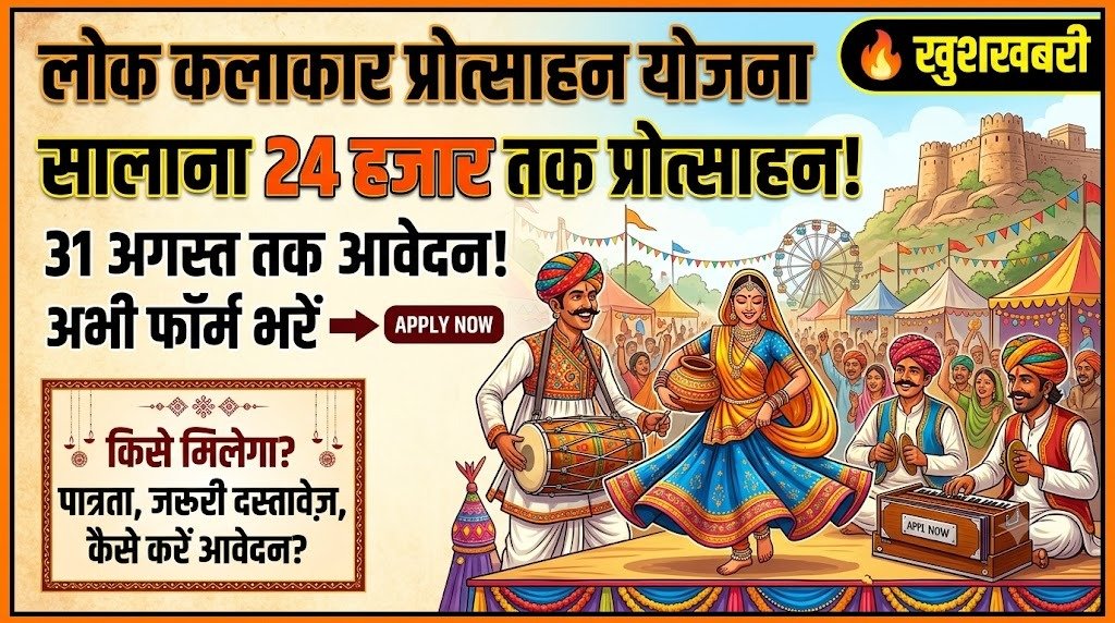 Lok Kalakar Protsahan Yojana