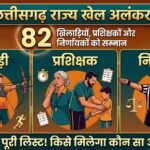 Chhattisgarh State Sports Award  :  82 खिलाड़ियों, प्रशिक्षकों और निर्णायकों को मिलेगा राज्य खेल अलंकरण