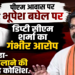Vijay Sharma : भूपेश बघेल के बयान पर डिप्टी CM का पलटवार, बोले- जनता को भ्रमित कर रहे