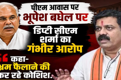 Vijay Sharma : भूपेश बघेल के बयान पर डिप्टी CM का पलटवार, बोले- जनता को भ्रमित कर रहे