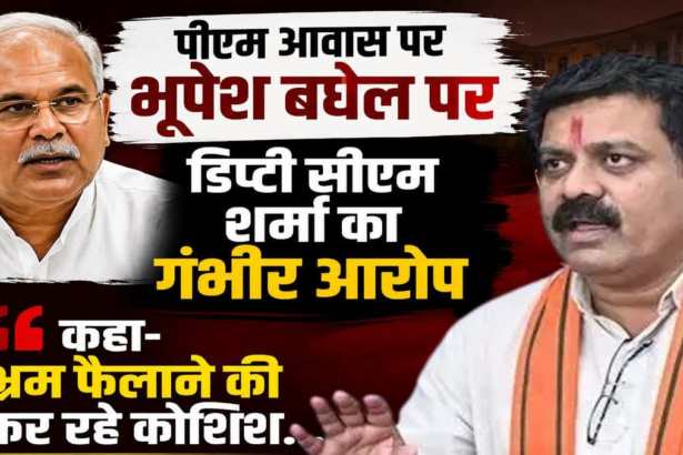 Vijay Sharma : भूपेश बघेल के बयान पर डिप्टी CM का पलटवार, बोले- जनता को भ्रमित कर रहे