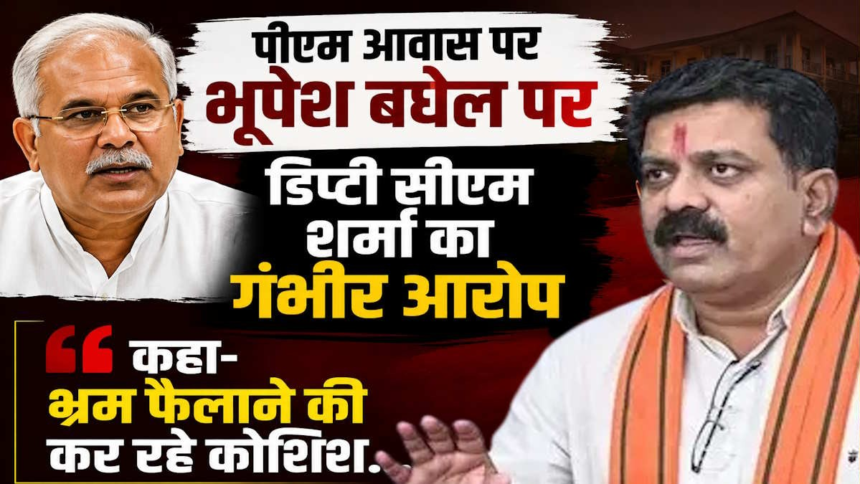 Vijay Sharma : भूपेश बघेल के बयान पर डिप्टी CM का पलटवार, बोले- जनता को भ्रमित कर रहे
