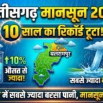 Chhattisgarh Rainfall 2026 : मानसून मेहरबान, 10 साल के औसत से ज्यादा हुई बारिश, बलरामपुर में सबसे ज्यादा बरसा पानी