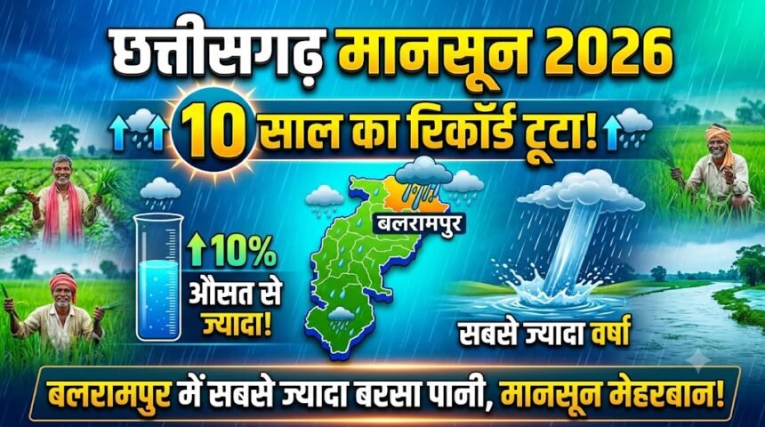 Chhattisgarh Rainfall 2026 : मानसून मेहरबान, 10 साल के औसत से ज्यादा हुई बारिश, बलरामपुर में सबसे ज्यादा बरसा पानी