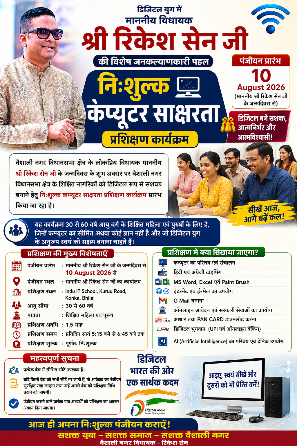 वैशाली नगर में Gen Z के लिए 16 नई योजना के साथ 30 से 60 वर्ष के लिए नि:शुल्क कंप्यूटर प्रशिक्षण - MLA Rikesh Sen