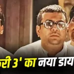 Hera Pheri 3 Update : हेरा फेरी 3 पर बड़ा अपडेट, प्रियदर्शन के हटने के बाद अहमद खान ने तोड़ी चुप्पी