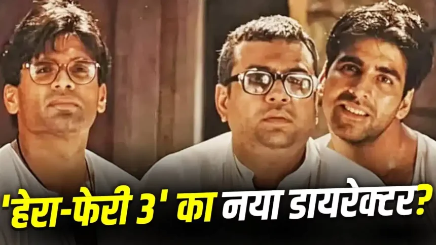 Hera Pheri 3 Update : हेरा फेरी 3 पर बड़ा अपडेट, प्रियदर्शन के हटने के बाद अहमद खान ने तोड़ी चुप्पी