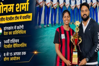 Asian Netball Championship 2026 : भारतीय टीम में छत्तीसगढ़ की सोनम शर्मा, हांगकांग में दिखाएंगी दम