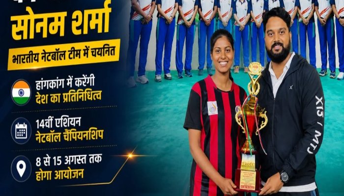 Asian Netball Championship 2026 : भारतीय टीम में छत्तीसगढ़ की सोनम शर्मा, हांगकांग में दिखाएंगी दम