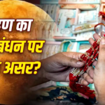 Raksha Bandhan 2026 : रक्षाबंधन पर चंद्र ग्रहण, भारत में नहीं दिखेगा; जानें सूतक और राखी पर असर