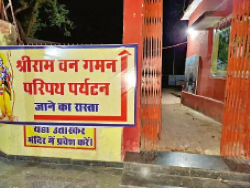 Ram Van Gaman Path : 4.50 करोड़ खर्च, फिर भी वीरान; शाम होते ही अंधेरे में डूबती राम प्रतिमा