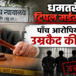 Dhamtari Triple Murder Case