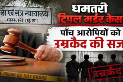 Dhamtari Triple Murder Case