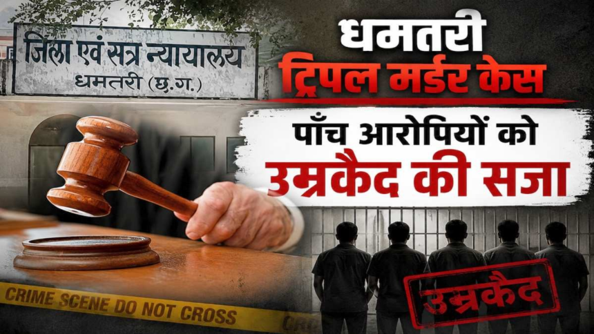 Dhamtari Triple Murder Case