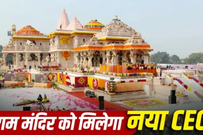 Ram Mandir Trust CEO Selection