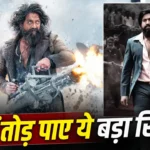 Toxic Box Office : 100 करोड़ की ओपनिंग के बाद भी KGF 2 से पीछे, 4 साल पुराना रिकार्ड नहीं टूटा