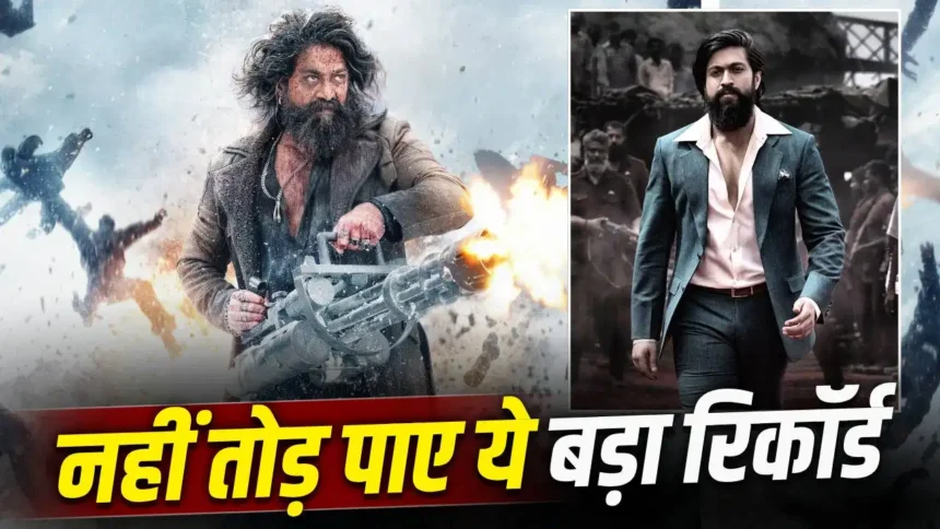 Toxic Box Office : 100 करोड़ की ओपनिंग के बाद भी KGF 2 से पीछे, 4 साल पुराना रिकार्ड नहीं टूटा