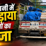 Raipur Ganja Seized : ट्रक में छिपाकर ला रहे थे 191 किलो गांजा, 2 तस्कर गिरफ्तार