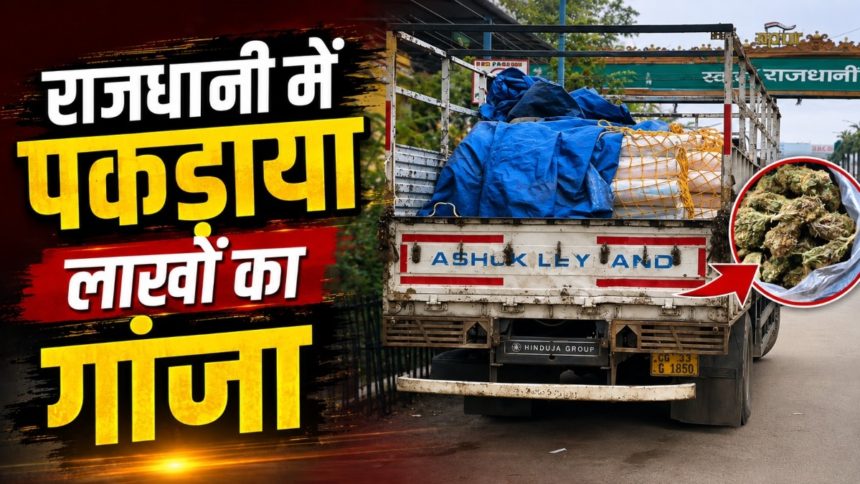 Raipur Ganja Seized : ट्रक में छिपाकर ला रहे थे 191 किलो गांजा, 2 तस्कर गिरफ्तार