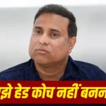 VVS Laxman : वीवीएस लक्ष्मण ने क्यों ठुकराया टीम इंडिया के हेड कोच का पद, सामने आई वजह