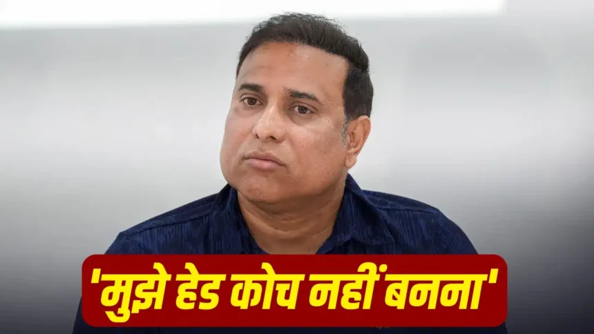 VVS Laxman : वीवीएस लक्ष्मण ने क्यों ठुकराया टीम इंडिया के हेड कोच का पद, सामने आई वजह