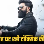 Toxic Box Office : यश की ‘टॉक्सिक’ की कमाई में लगातार गिरावट, तीसरे दिन 26.60 करोड़ का कलेक्शन