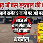 Bus Strike Chhattisgarh : प्रदेश में बंद हो सकती है यात्री बस सेवा, किराया बढ़ाने समेत 9 मांगों पर अड़े आपरेटर