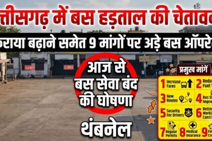 Bus Strike Chhattisgarh : प्रदेश में बंद हो सकती है यात्री बस सेवा, किराया बढ़ाने समेत 9 मांगों पर अड़े आपरेटर