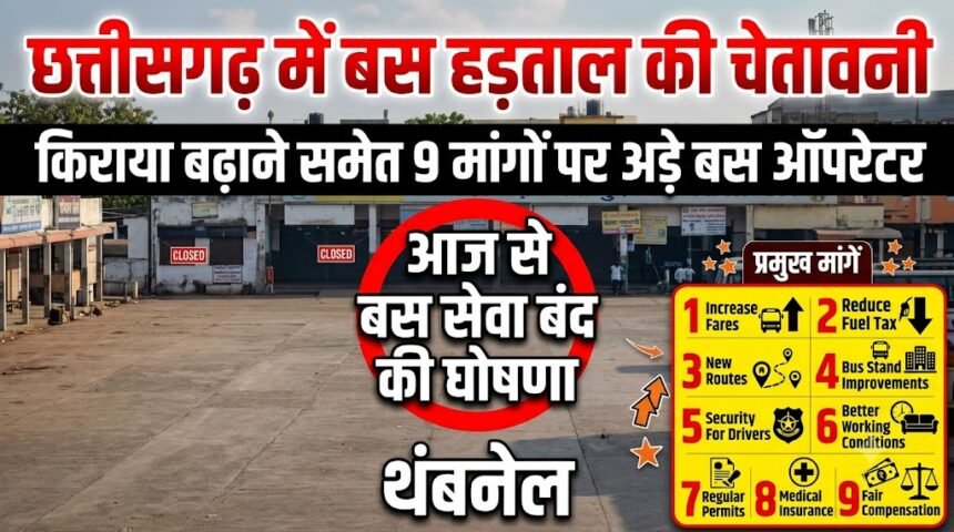 Bus Strike Chhattisgarh : प्रदेश में बंद हो सकती है यात्री बस सेवा, किराया बढ़ाने समेत 9 मांगों पर अड़े आपरेटर