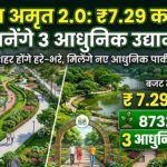 Mission Amrit 2.0 : 7.29 करोड़ से बनेंगे 3 आधुनिक उद्यान, लगेंगे 8,732 पौधे