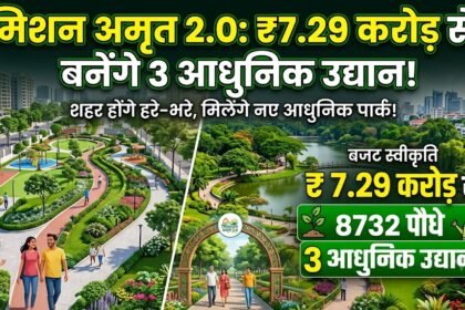 Mission Amrit 2.0 : 7.29 करोड़ से बनेंगे 3 आधुनिक उद्यान, लगेंगे 8,732 पौधे