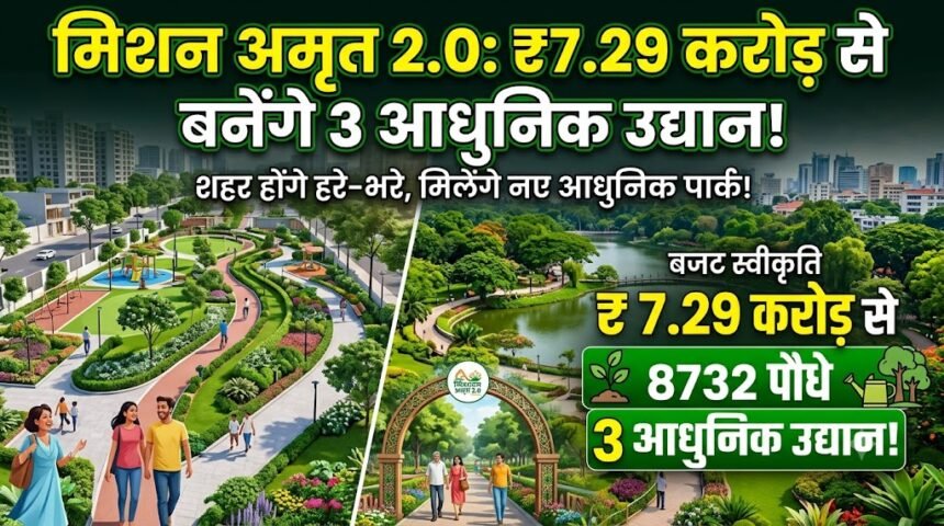 Mission Amrit 2.0 : 7.29 करोड़ से बनेंगे 3 आधुनिक उद्यान, लगेंगे 8,732 पौधे