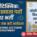 Polytechnic Lecturer Recruitment : पालीटेक्निक में व्याख्याता के पदों पर भर्ती, 8 सितंबर तक करें आवेदन