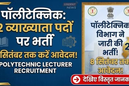 Polytechnic Lecturer Recruitment : पालीटेक्निक में व्याख्याता के पदों पर भर्ती, 8 सितंबर तक करें आवेदन