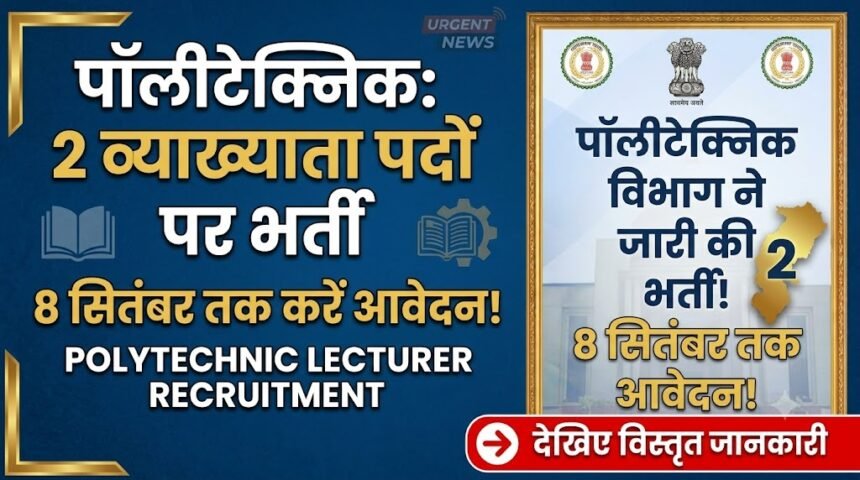 Polytechnic Lecturer Recruitment : पालीटेक्निक में व्याख्याता के पदों पर भर्ती, 8 सितंबर तक करें आवेदन
