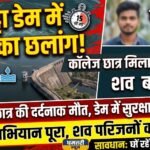 Ghunghutta Dam Death : कॉलेज छात्र ने घुनघुट्टा डेम में लगाई छलांग, 15 घंटे बाद मिला शव