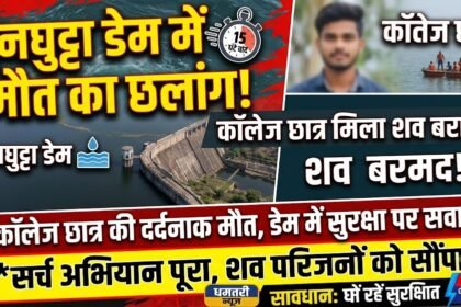 Ghunghutta Dam Death : कॉलेज छात्र ने घुनघुट्टा डेम में लगाई छलांग, 15 घंटे बाद मिला शव