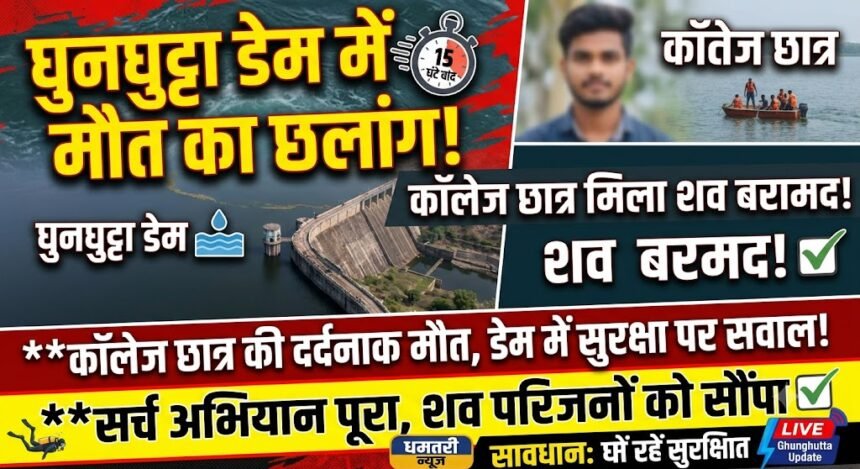 Ghunghutta Dam Death : कॉलेज छात्र ने घुनघुट्टा डेम में लगाई छलांग, 15 घंटे बाद मिला शव