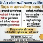 Farji Praman Patra Teacher : फर्जी डीएड से मिली नौकरी, 15 साल बाद खुली पोल; सहायक शिक्षक निलंबित