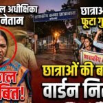 Korba Hostel Warden : छात्राओं की शिकायत पर अधीक्षिका शारदा नेताम निलंबित
