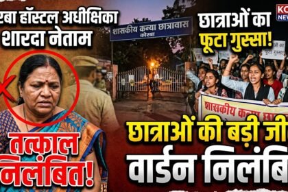 Korba Hostel Warden : छात्राओं की शिकायत पर अधीक्षिका शारदा नेताम निलंबित