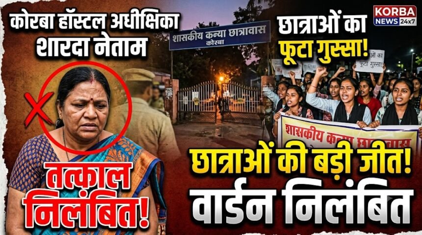 Korba Hostel Warden : छात्राओं की शिकायत पर अधीक्षिका शारदा नेताम निलंबित