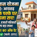 PM Awas Yojana Urban : गरीबों के पक्के घर का रास्ता साफ, 2015 की जगह 2024 हुई कट-ऑफ डेट, 9 साल बाद हजारों परिवारों को मिलेगा लाभ