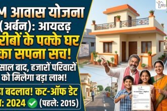 PM Awas Yojana Urban : गरीबों के पक्के घर का रास्ता साफ, 2015 की जगह 2024 हुई कट-ऑफ डेट, 9 साल बाद हजारों परिवारों को मिलेगा लाभ