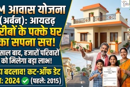 PM Awas Yojana Urban : गरीबों के पक्के घर का रास्ता साफ, 2015 की जगह 2024 हुई कट-ऑफ डेट, 9 साल बाद हजारों परिवारों को मिलेगा लाभ