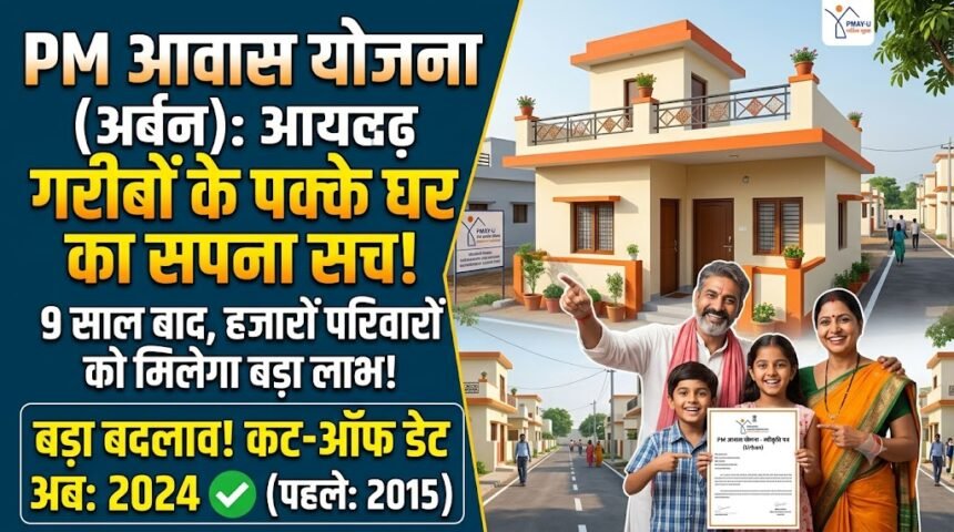 PM Awas Yojana Urban : गरीबों के पक्के घर का रास्ता साफ, 2015 की जगह 2024 हुई कट-ऑफ डेट, 9 साल बाद हजारों परिवारों को मिलेगा लाभ
