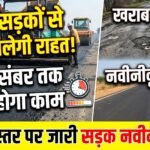 Road Repair : खराब सड़कों से जल्द मिलेगी राहत, 31 दिसंबर तक पूरा होगा काम