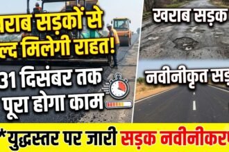 Road Repair : खराब सड़कों से जल्द मिलेगी राहत, 31 दिसंबर तक पूरा होगा काम